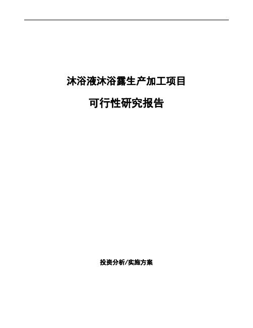 沐浴液沐浴露生产加工项目可行性研究报告