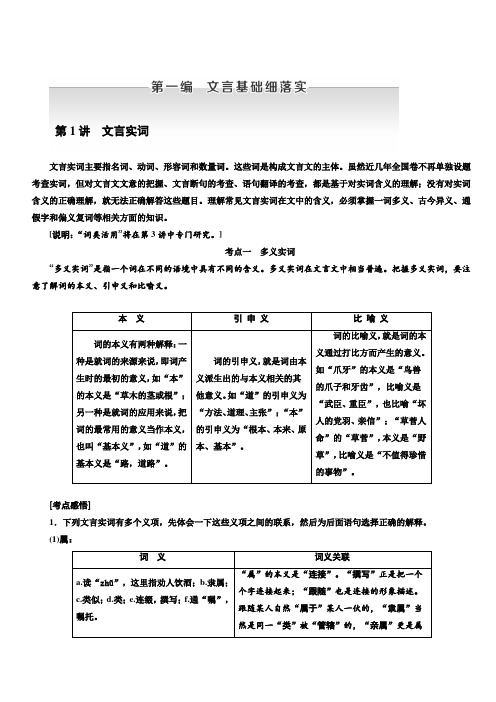 2020版高考语文新设计一轮复习通用版讲义：第一编第1讲文言实词含答案