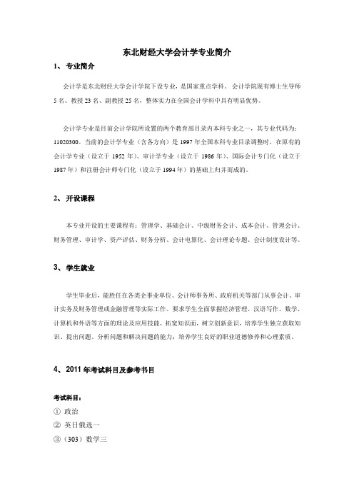 东北财经大学会计学专业简介