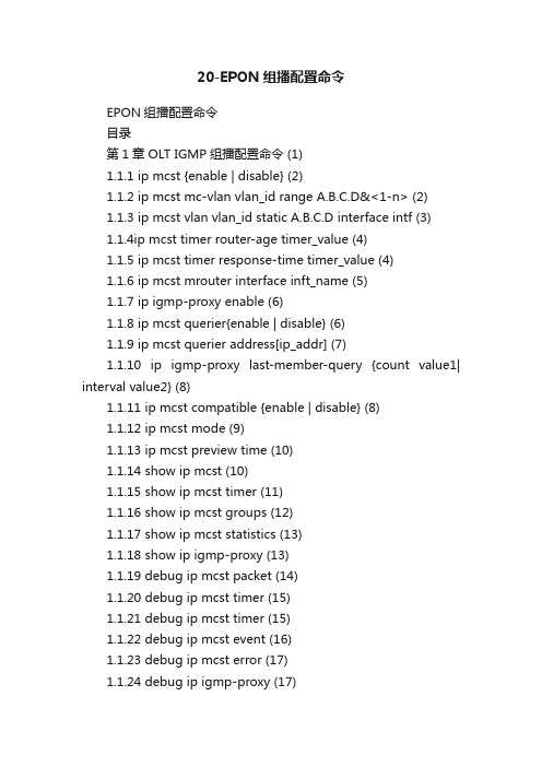 20-EPON组播配置命令