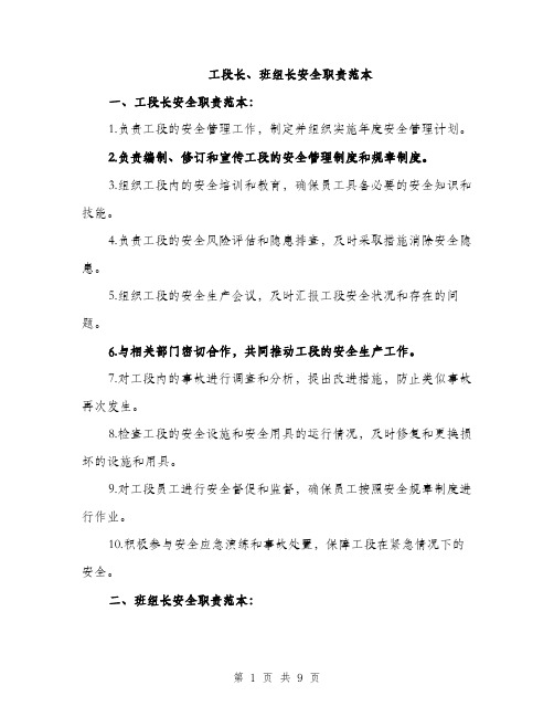 工段长、班组长安全职责范本