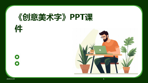 2024版《创意美术字》PPT课件