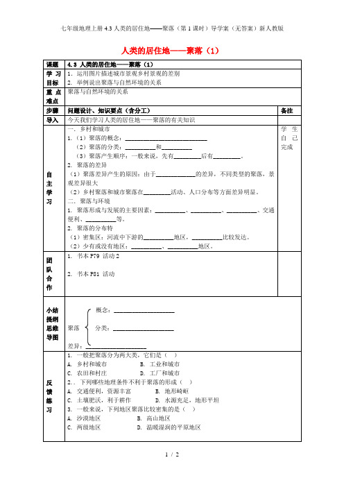 七年级地理上册4.3人类的居住地——聚落(第1课时)导学案(无答案)新人教版