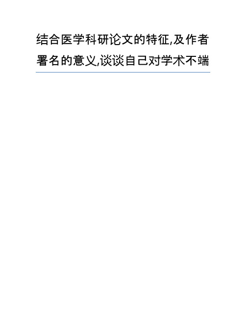 结合医学科研论文的特征,及作者署名的意义,谈谈自己对学术不端