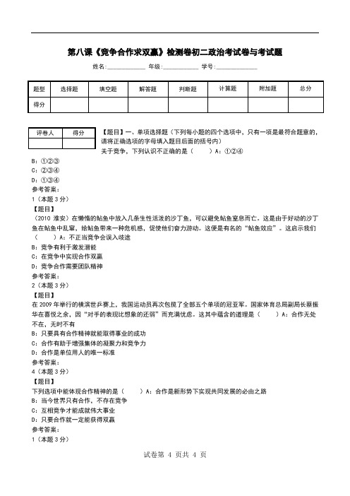 第八课《竞争合作求双赢》检测卷初二政治考试卷与考试题