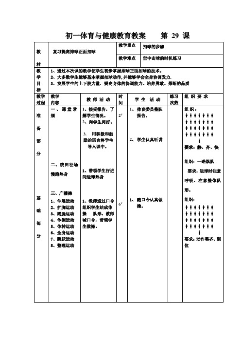 体育七年级上册第29课时 教案