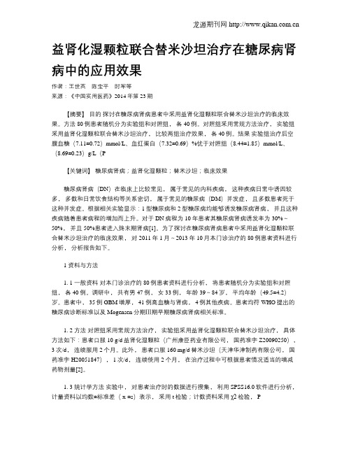 益肾化湿颗粒联合替米沙坦治疗在糖尿病肾病中的应用效果