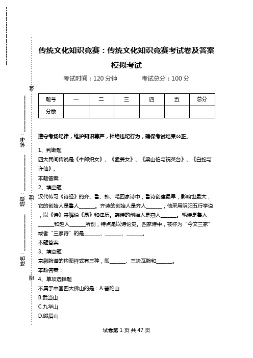 传统文化知识竞赛：传统文化知识竞赛考试卷及答案模拟考试_1.doc