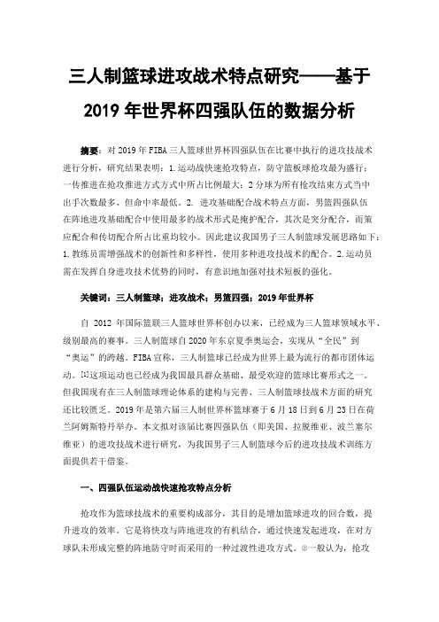 三人制篮球进攻战术特点研究——基于2019年世界杯四强队伍的数据分析