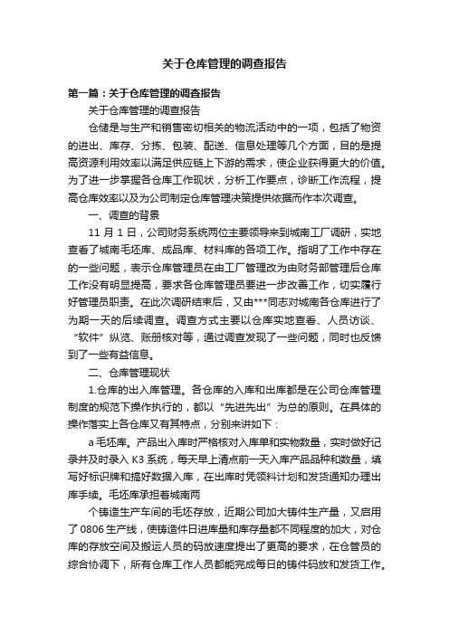 关于仓库管理的调查报告