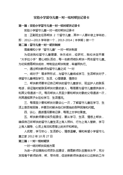 实验小学留守儿童一对一结对帮扶记录卡