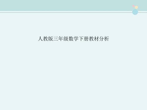 〖2021年整理〗人教版三年级数学下册教材分析完整教学课件PPT1