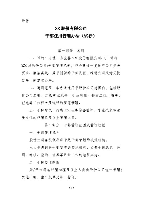 XX股份有限公司干部任用管理办法