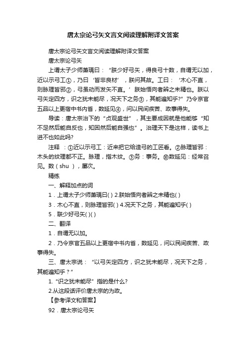 唐太宗论弓矢文言文阅读理解附译文答案