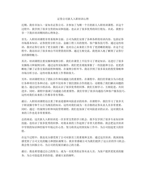 证券公司新人入职培训心得