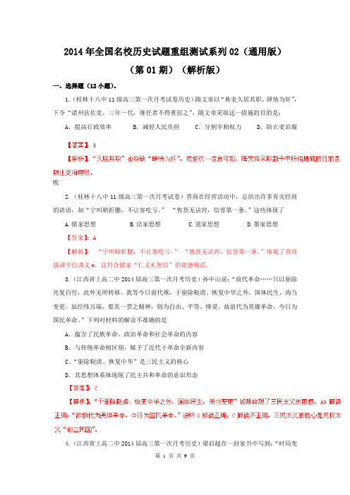 【解析版】2014年全国名校历史试题重组测试系列02(通用版·第01期)