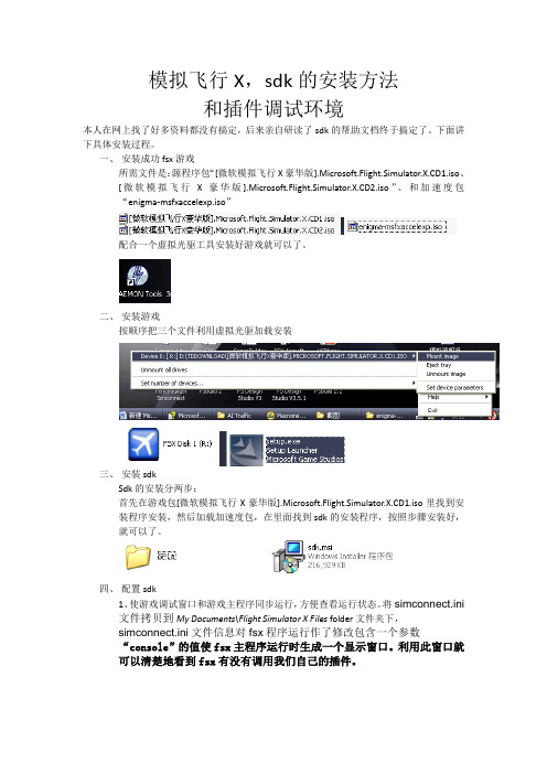 模拟飞行Xsdk的安装方法