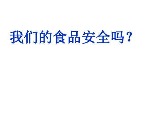 四年级上册科学课件-4.4 我们的食物安全吗｜苏教版 (共14张PPT)