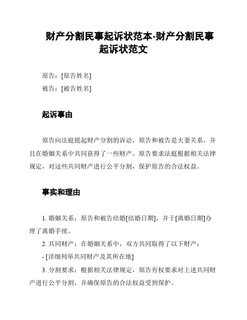 财产分割民事起诉状范本-财产分割民事起诉状范文