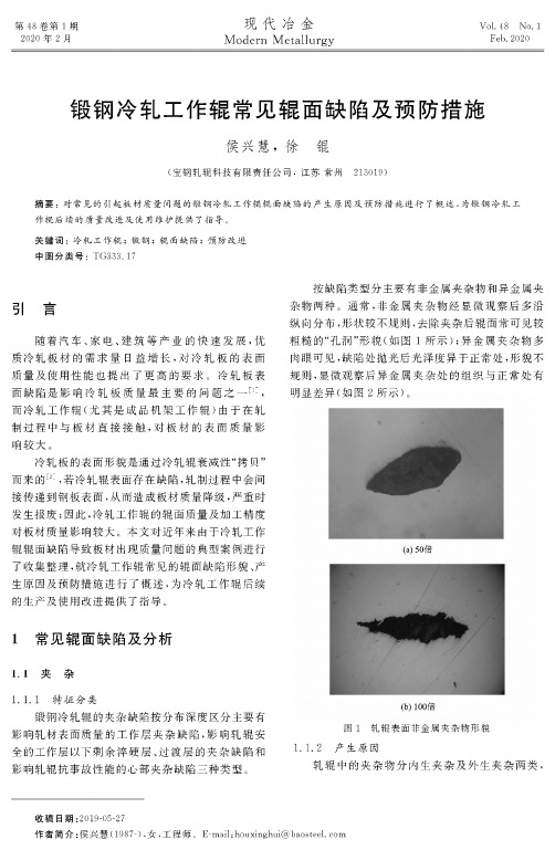 锻钢冷轧工作辊常见辊面缺陷及预防措施