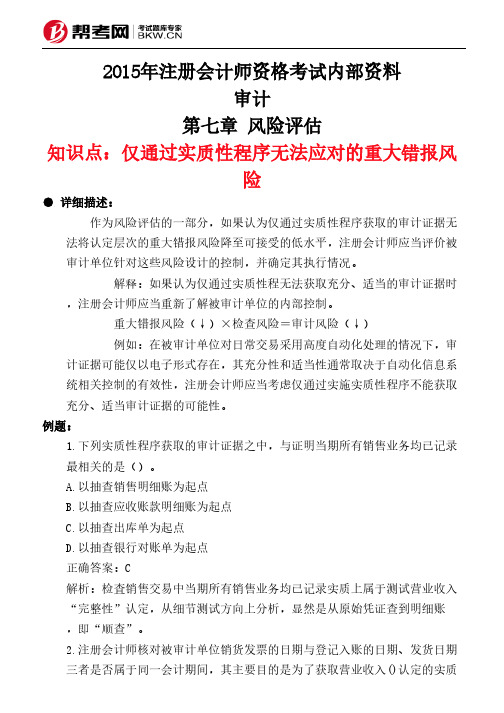 第七章 风险评估-仅通过实质性程序无法应对的重大错报风险