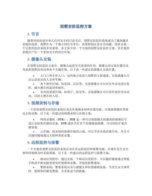 别墅安防监控方案