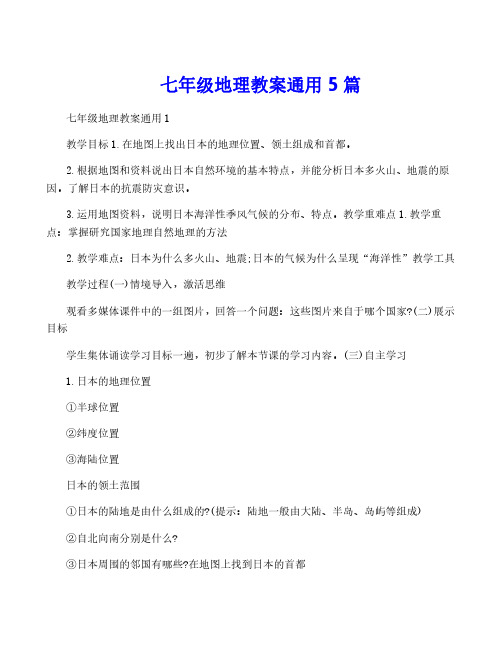 七年级地理教案通用5篇