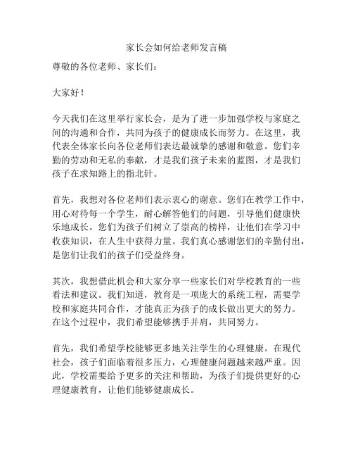 家长会如何给老师发言稿