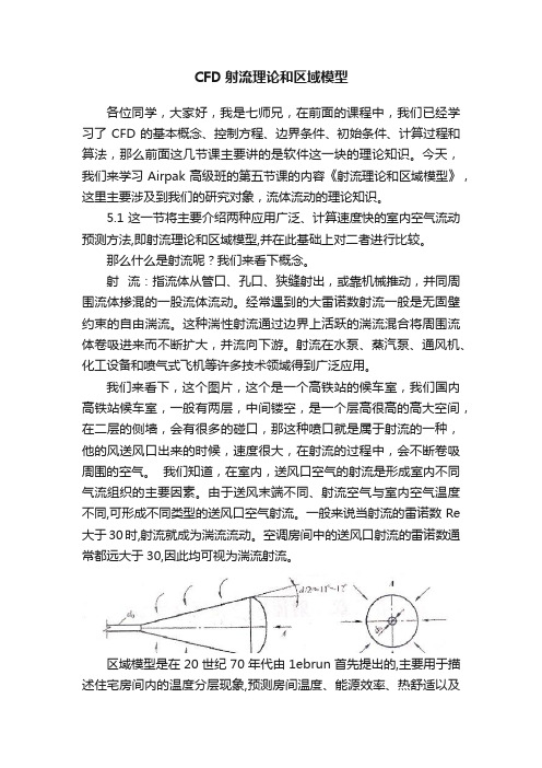 CFD射流理论和区域模型