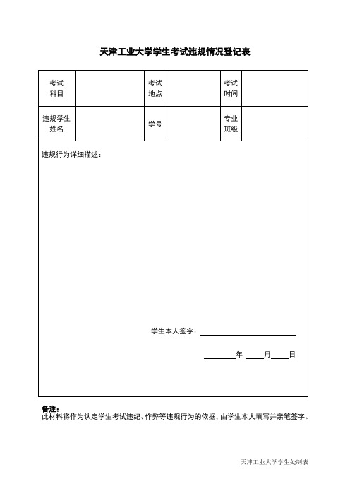 天津工业大学学生考试违规情况登记表