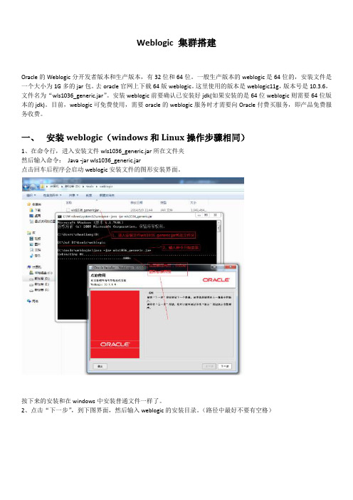 Weblogic 10.3.6.0 集群搭建