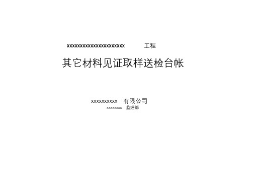 监理材料见证取样送检台帐与封面(全)