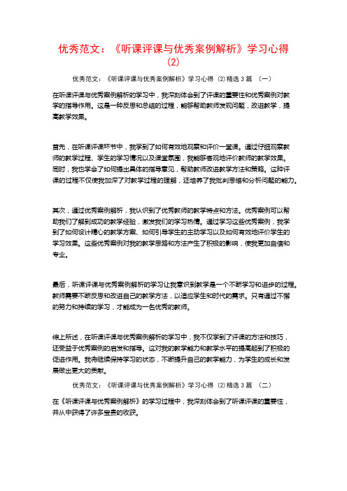 优秀范文：《听课评课与优秀案例解析》学习心得3篇