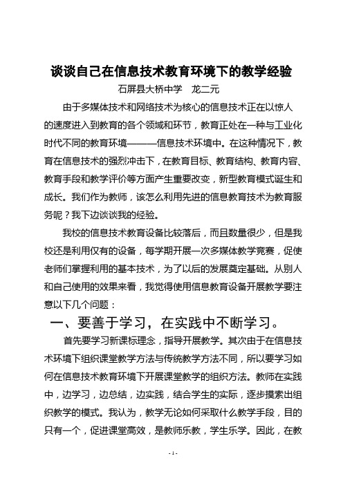 谈谈自己在信息技术教育环境下的教学经验