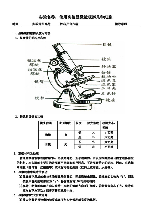 【】生物实验报告(使用高倍显微镜观察几种细胞)