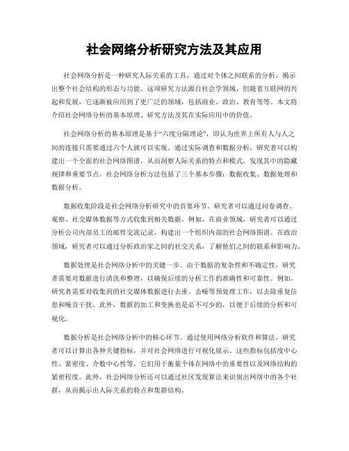 社会网络分析研究方法及其应用