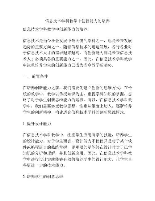 信息技术学科教学中创新能力的培养