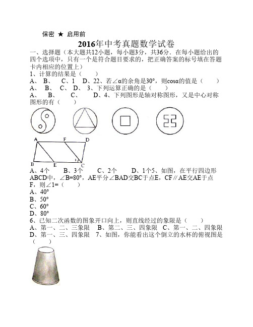 2016年中考数学真题试题及答案(word版)