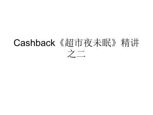 Cashback《超市夜未眠》2