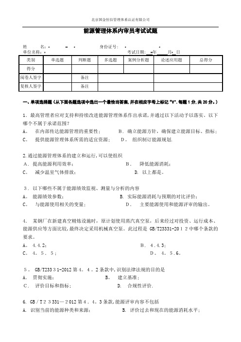 能源管理体系审核员考试试题