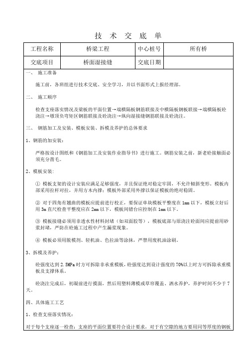 湿接缝、墩顶现浇砼、横隔板施工技术交底