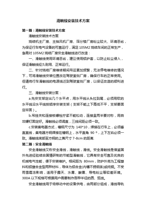 滑触线安装技术方案