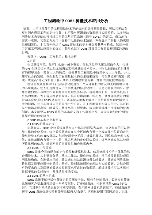 工程测绘中CORS测量技术应用分析