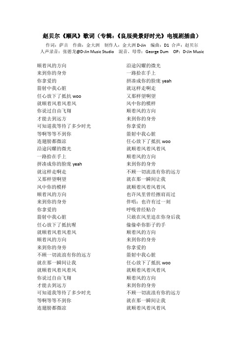 赵贝尔《顺风》歌词(专辑:《良辰美景好时光》电视剧插曲)