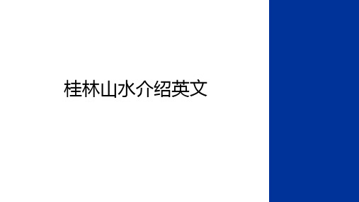 最新桂林山水介绍英文学习资料