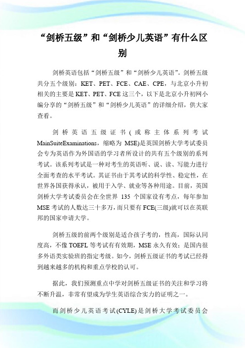 “剑桥五级”和“剑桥少儿英语”有什么区别.doc