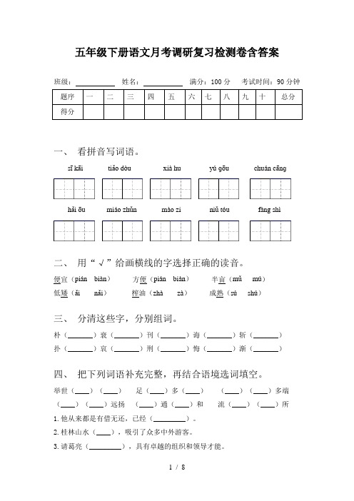 五年级下册语文月考调研复习检测卷含答案