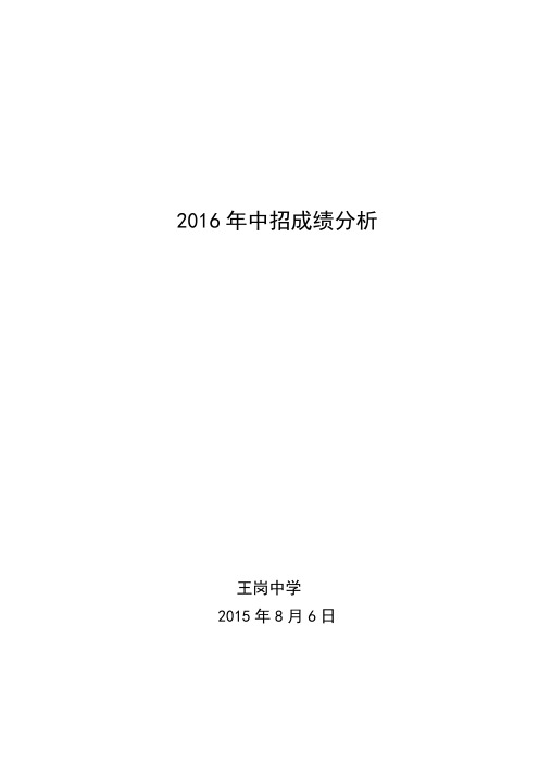 王岗一中2016中招成绩分析