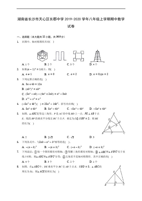 湖南省长沙市天心区长郡中学2019-2020学年八年级上学期期中数学试卷 (有解析)