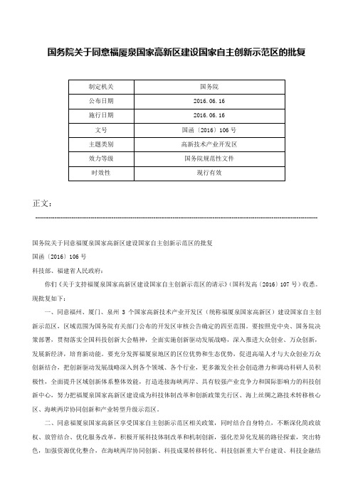 国务院关于同意福厦泉国家高新区建设国家自主创新示范区的批复-国函〔2016〕106号